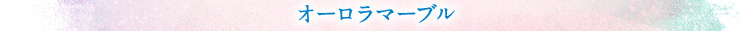 エマーブルのオーロラマーブル