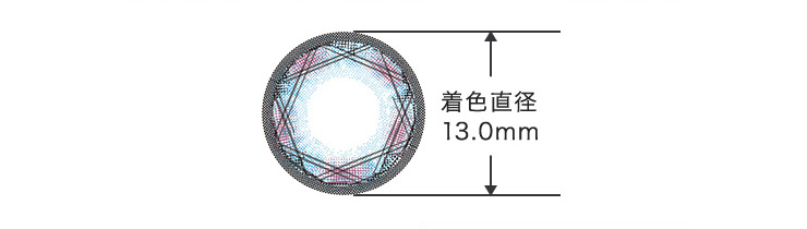 着色直径13.0mm