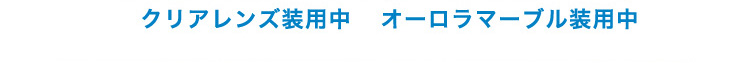 裸眼・装用比較画像