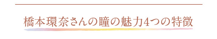 橋本環奈の瞳の魅力が詰まったカラコンがついにデビューしました。