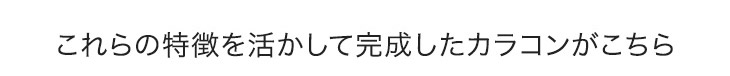 これらの特徴を生かして完成したカラコンがこちら