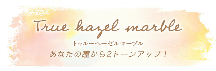 エマーブルのトゥルーヘーゼルマーブル