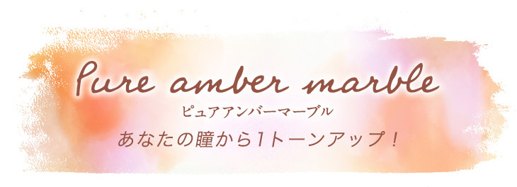 エマーブルのピュアアンバーマーブル