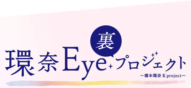 環奈Eye裏プロジェクト