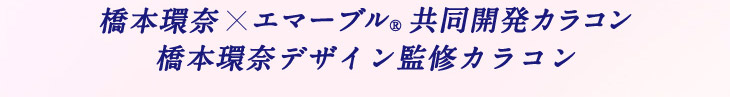 橋本環奈×エマーブル共同開発カラコン,橋本環奈デザイン監修カラコン