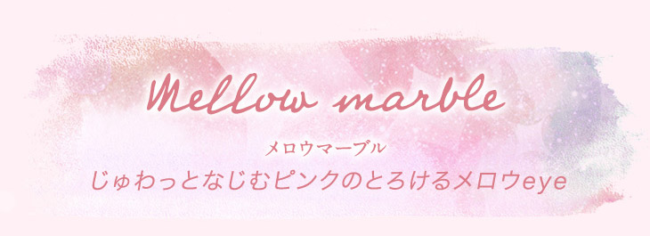 エマーブル,橋本環奈さんデザイン監修カラー,メロウマーブル