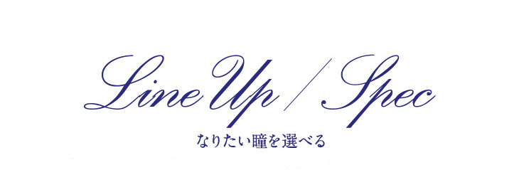 なりたい瞳で選べる既存のカラーはこちら