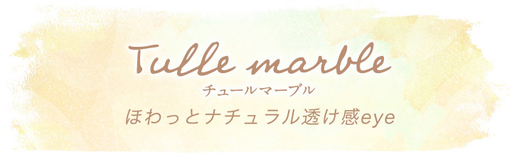 ほわっとナチュラル透け感EYE