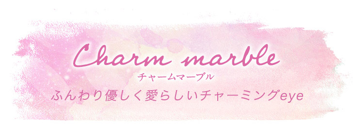 エマーブルのチャームマーブル