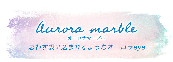 エマーブルのオーロラマーブル