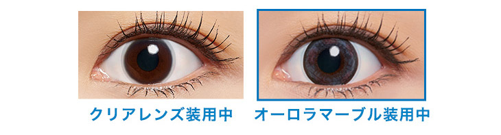 裸眼・装用比較画像