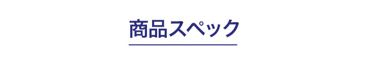 エマーブルの商品スペック