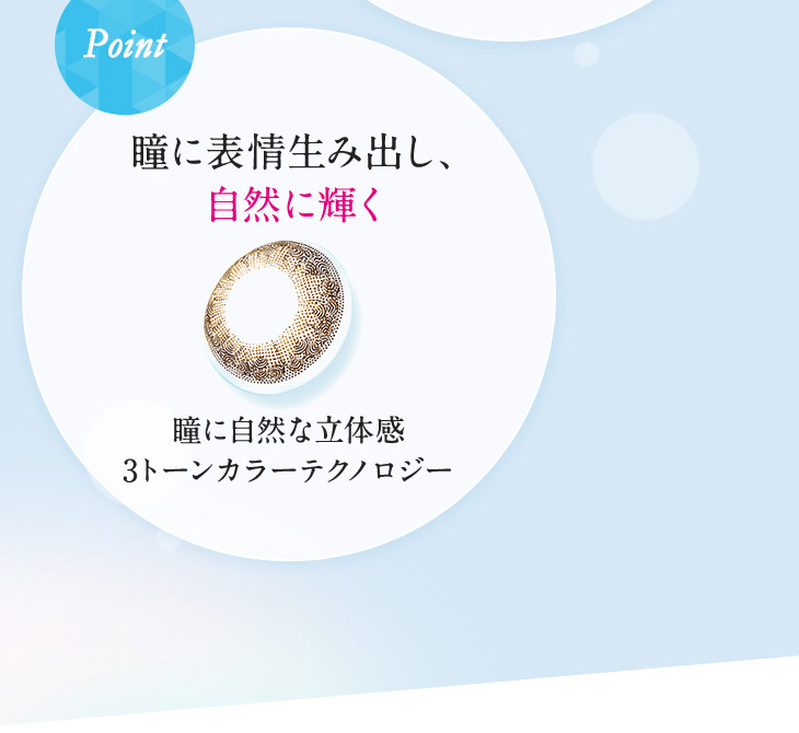 エマーブルのポイント3瞳に表情を生み出し自然に輝く瞳に自然な立体感3トーンカラーテクノロジー