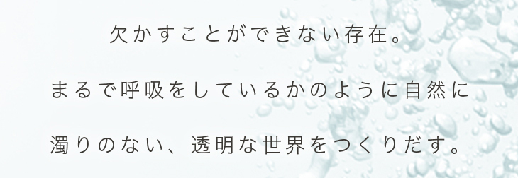 エアレンズは、欠かすことができない存在。まるで呼吸をしているかのように自然に濁りのない、世界を作り出すクリアコンタクトレンズ。