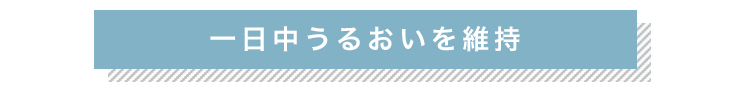 エアレンズは1日中潤いを維持