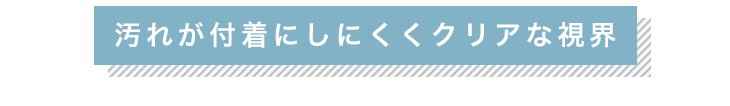 エアレンズは汚れが付着しにくくクリアな視界が維持できるクリアコンタクトレンズ