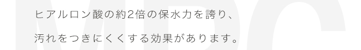 エアレンズはヒアルロン酸の約2倍の保水力を誇り、汚れをつきに憂くする効果があります