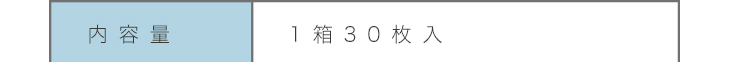 エアレンズは1箱30枚入り