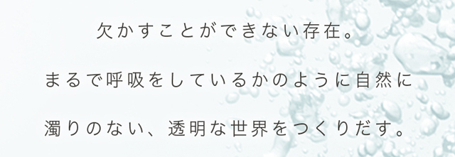 エアレンズは、欠かすことができない存在。まるで呼吸をしているかのように自然に濁りのない、世界を作り出すクリアコンタクトレンズ。