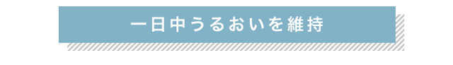 エアレンズは1日中潤いを維持