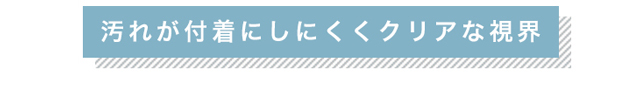 エアレンズは汚れが付着しにくくクリアな視界が維持できるクリアコンタクトレンズ