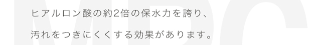 エアレンズはヒアルロン酸の約2倍の保水力を誇り、汚れをつきに憂くする効果があります