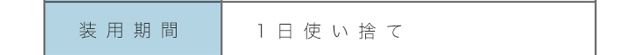 エアレンズの装用期間は1日使い捨てのワンデークリアコンタクト