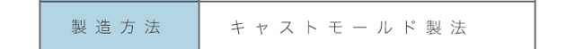 エアレンズの製造方法はキャストモールド製法