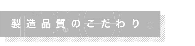 エアレンズの製造品質のこだわり