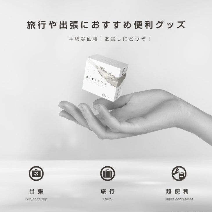 エアレンズから旅行や出張におすすめな2枚入りが登場
