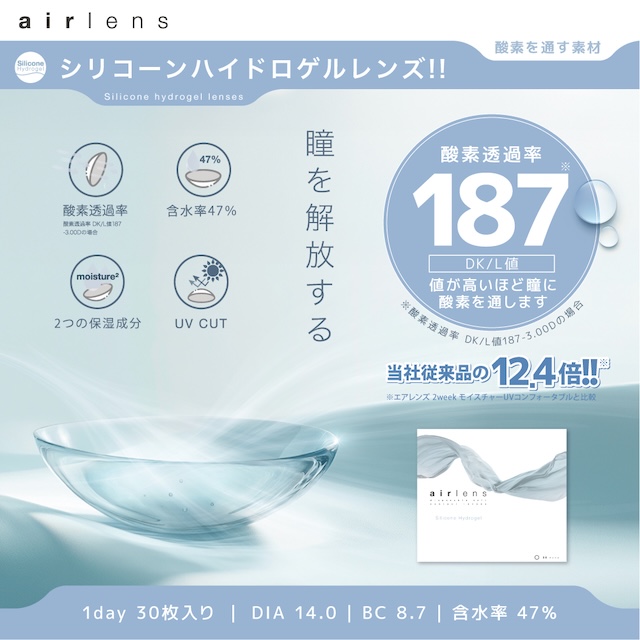 エアレンズ シリコーンワンデーは「瞳を開放する」をコンセプトにした、シリコーンハイドロゲル素材のワンデークリアレンズです。