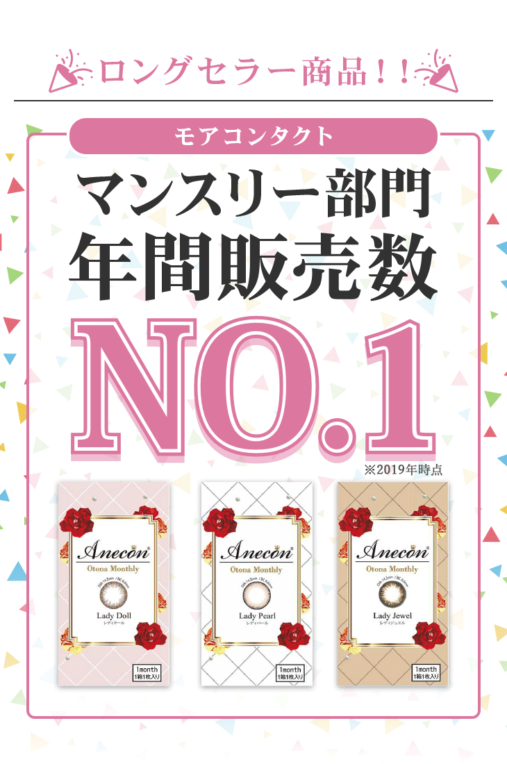 アネコンオトナマンスリー Anecon Otona Monthly カラコン送料無料 着レポあり モアコンタクト モアコン 公式カラコン通販