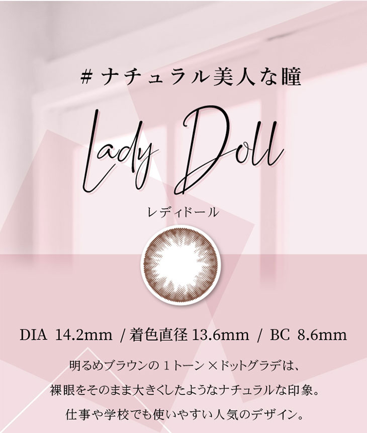 レディドール(LADY DOLL) 裸眼のようにナチュラル 学校・オフィス、彼とのデートに、ナチュラルにキメたい時におすすめ