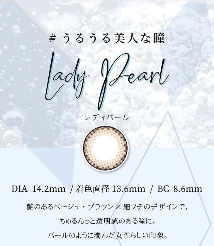 レディパール(LADY PEARL) 透明感ある色っぽ、ちゅるん系 たっぷり潤んだツヤ感、細フチちゅるんグラデ、色っぽい・色素薄い系のカラコンが好きな方におすすめ