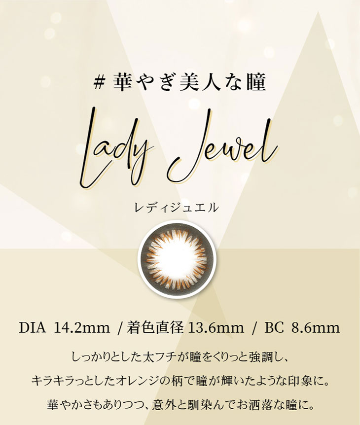 レディジュエル(LADY JEWEL) キラッとした華やかEYE しっかりフチで華やか、女子会や夜デートに、周囲と差をつけたい時におすすめ