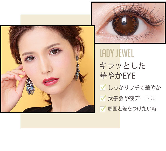 レディジュエル(LADY JEWEL) キラッとした華やかEYE しっかりフチで華やか、女子会や夜デートに、周囲と差をつけたい時におすすめ