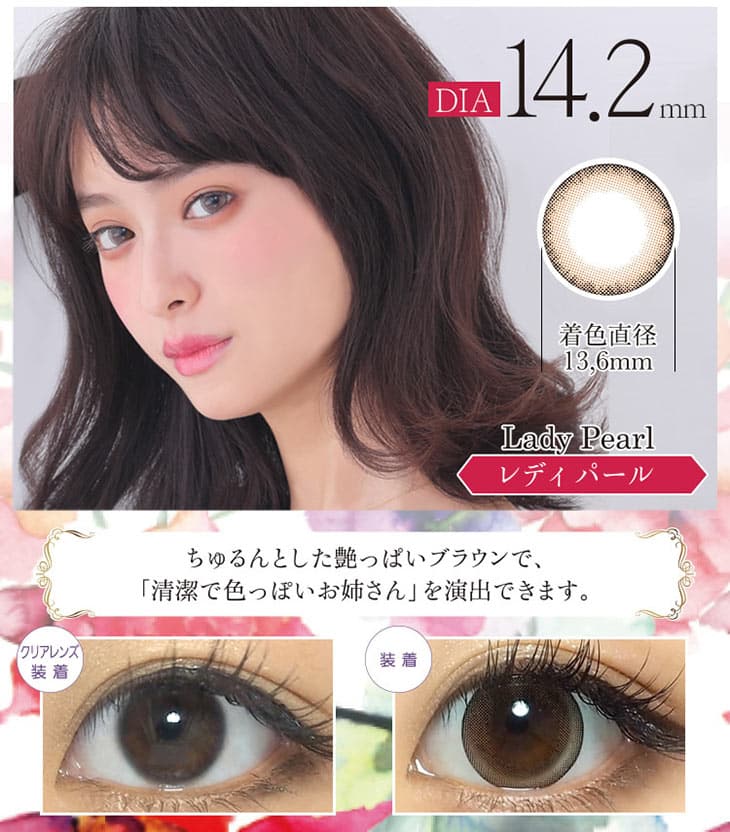 ちゅるんとした艶っぽいブラウンで清楚で色っぽいお姉さんを演出| レディパール