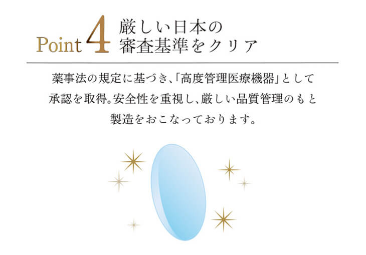 失敗しない鉄板ワンデー|厳しい日本の審査基準をクリア