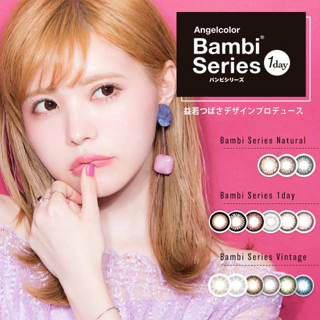 益若つばさ(つーちゃん)イメモのロングセラー人気カラコン!エンジェルカラーバンビシリーズワンデー|バンビ|エンカラ|モアコンタクト(モアコン)公式カラコン通販 度あり ワンデー 一ヶ月 2week