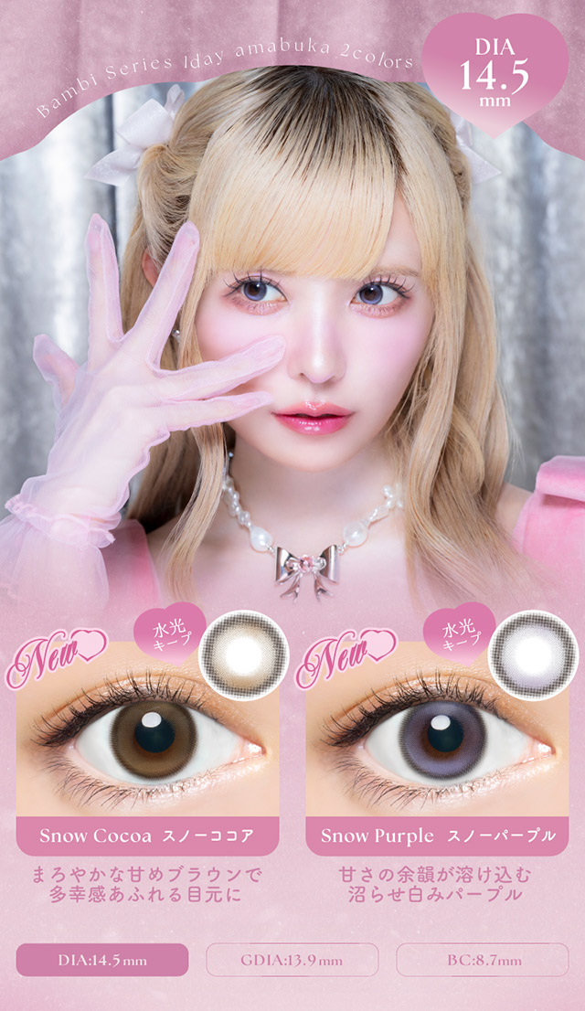 DIA14.5mmのスノーココアとスノーパープル,GDIA13.9mm,BC8.7mm|益若つばさイメージモデルのワンデーカラコン【エンジェルカラーバンビワンデー(Angelcolor Bambi Series 1day)】カラコン ワンデー 1day 10枚入り/30枚入り 度あり・度なし 高含水 含水率58% うるおい成分配合 UVカット