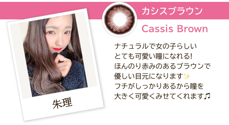 カシスブラウンはナチュラルで女の子らしい、とても可愛い瞳になれる!モアコンモデル朱里の着レポ