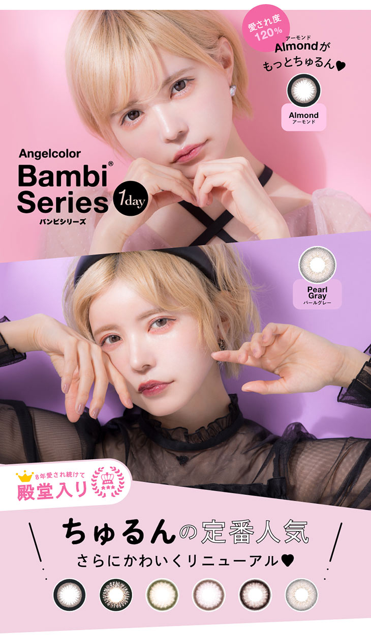 カラコンの王道的存在、益若つばさ(つーちゃん)がイメージモデル&プロデュースを務めるエンジェルカラーバンビワンデー♪