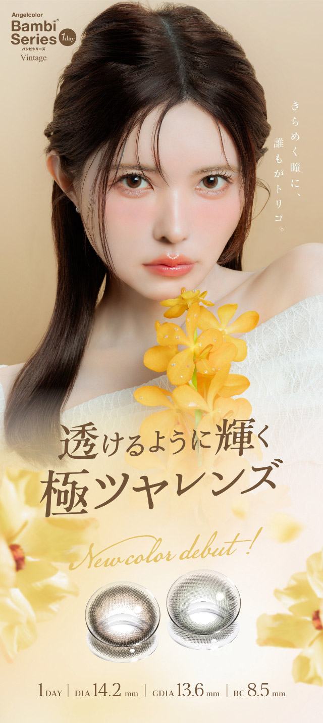 透けるように輝く極ツヤレンズ,きらめく瞳に誰もがトリコ|益若つばさ(つーちゃん)イメージモデル エンジェルカラーバンビヴィンテージワンデー(AngelColorVintage1day)1day,DIA14.2mm,GDIA13.6mm,BC8.5mm