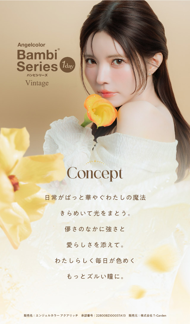 エンジェルカラーバンビヴィンテージワンデーのブランドコンセプト|益若つばさ(つーちゃん)イメージモデル エンジェルカラーバンビヴィンテージワンデー(AngelColorVintage1day)1day,DIA14.2mm,GDIA13.6mm,BC8.5mm