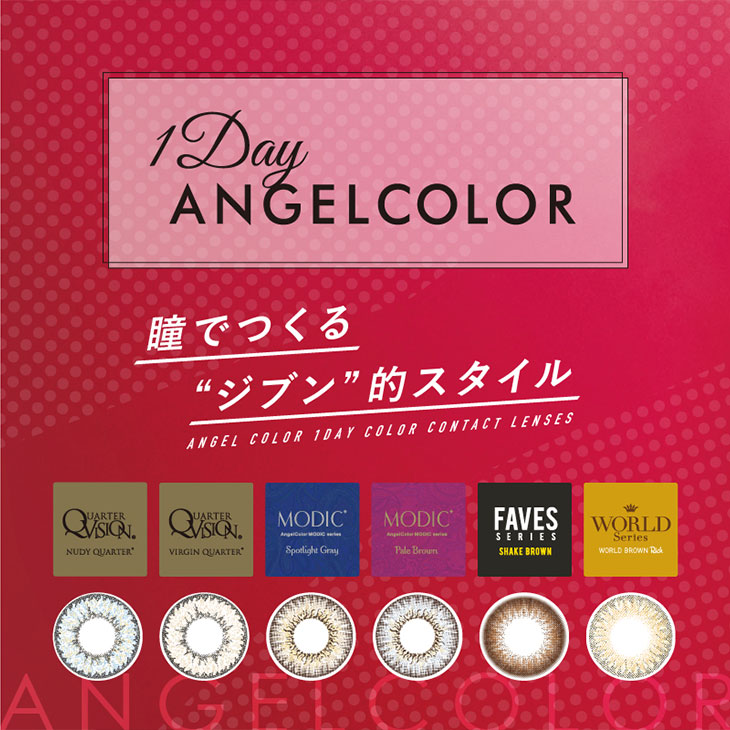 エンジェルカラーワンデー全色,Angel Color 1day