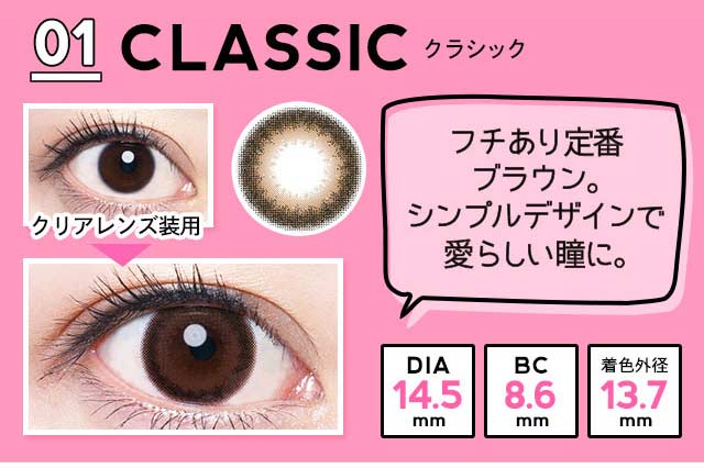 エンジェルカラーアンドミーワンデー/1day/生見愛瑠/めるる/ナチュラルブラウン/14.5/BC8.6/着色直径13.7/装用画像/クラシック/フチあり定番ブラウン。シンプルデザインで愛らしい瞳に。