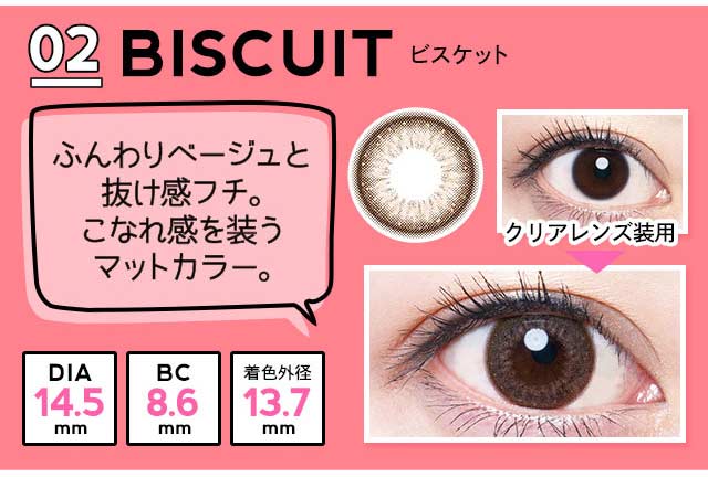 エンジェルカラーアンドミーワンデー/1day/生見愛瑠/めるる/ナチュラルブラウン/14.5/BC8.6/着色直径13.7/装用画像/ビスケット/ふんわりベージュと抜け感フチ。こなれ感を装うマットカラー。