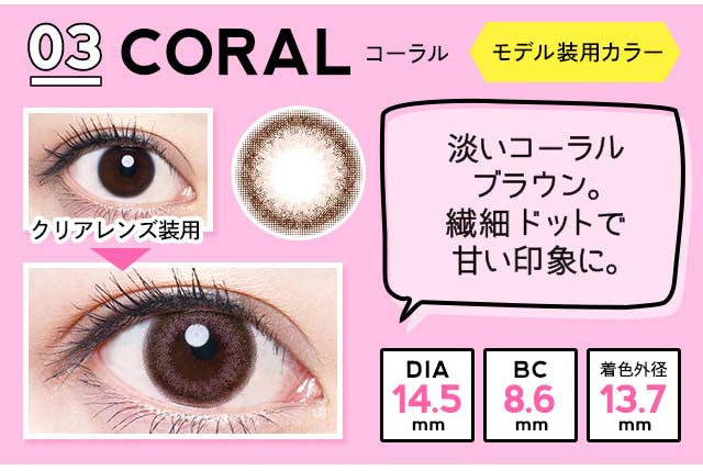 エンジェルカラーアンドミーワンデー/1day/生見愛瑠/めるる/ナチュラルブラウン/14.5/BC8.6/着色直径13.7/装用画像/コーラル/淡いコーラルブラウン。繊細ドットで甘い印象に。