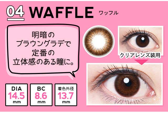 エンジェルカラーアンドミーワンデー/1day/生見愛瑠/めるる/ナチュラルブラウン/14.5/BC8.6/着色直径13.7/装用画像/ワッフル/明暗のブラウングラデで、定番の立体感のある瞳に。