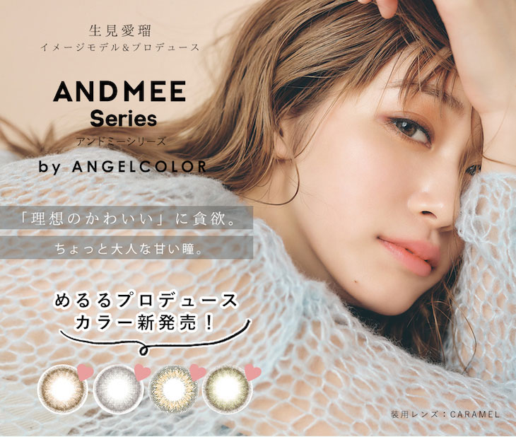 度あり・度なしマンスリー カラコン DIA 14.2mm 1箱1枚入り「アンドミーシリーズ」生見愛瑠イメージモデルプロデュース理想のかわいいに貧欲しょっと大人な甘い瞳